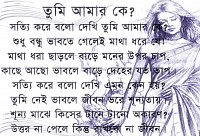 তুমি আমার কে?